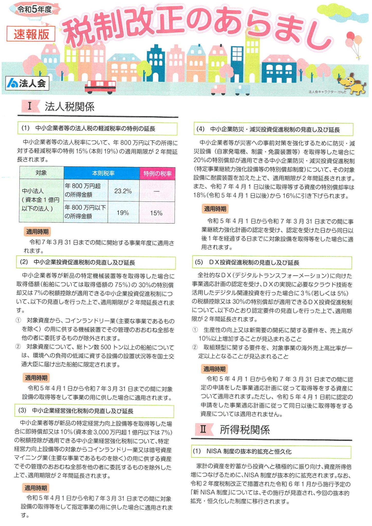 【令和5年度速報版】税制改正のあらまし | 公益社団法人川越法人会