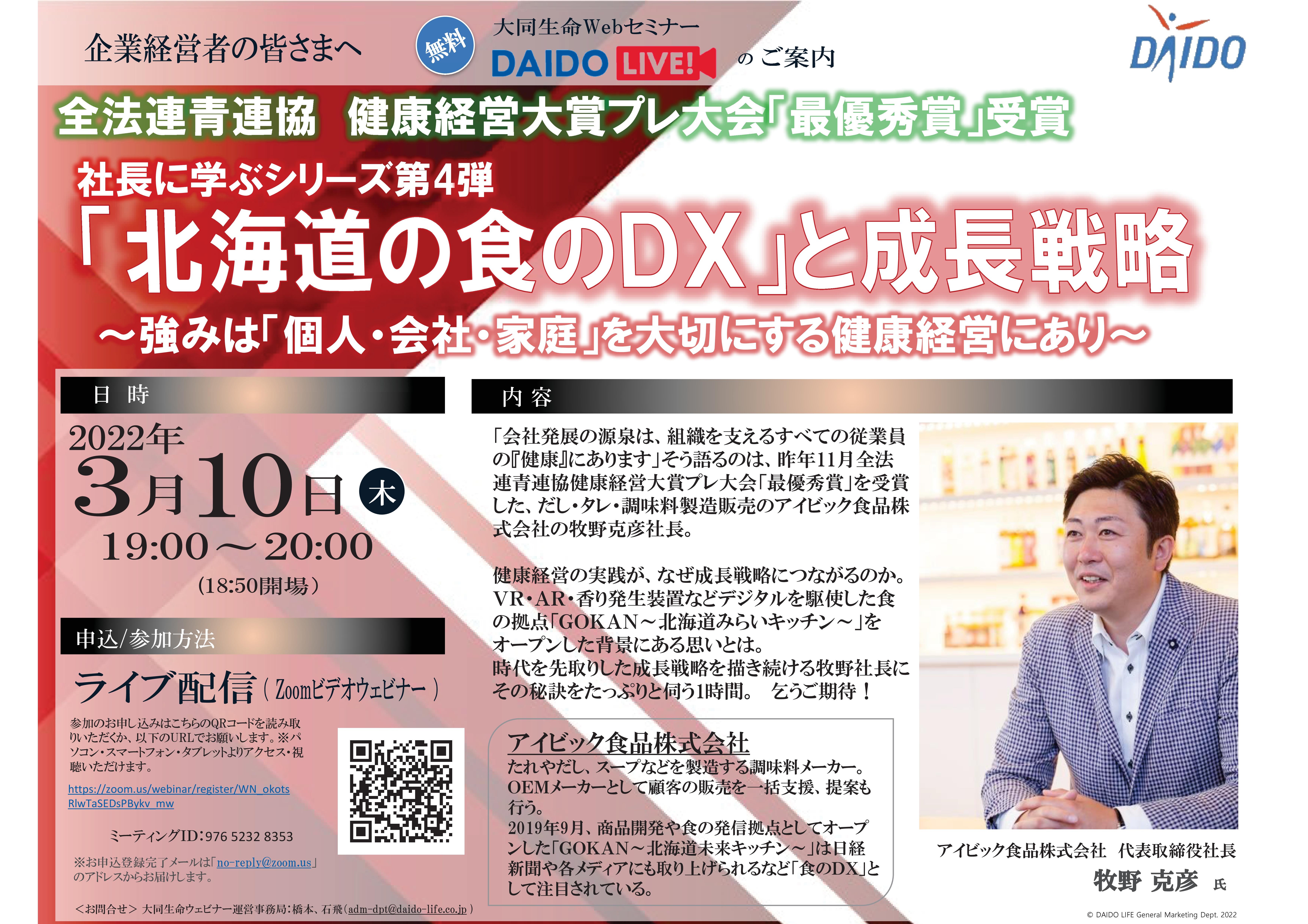 3月10日Webセミナー】法人会提携保険会社プレゼンツ「社長に学ぶ
