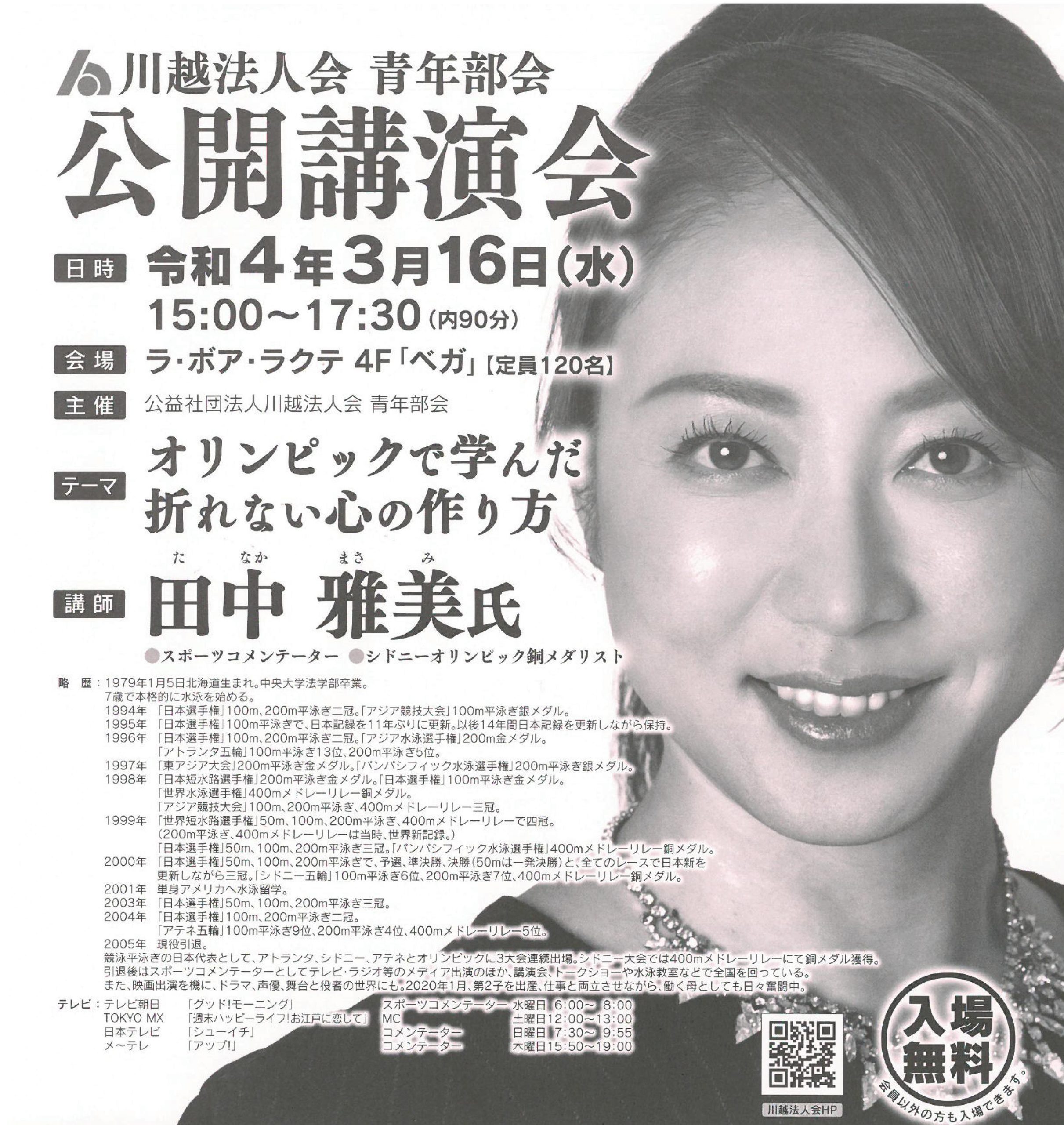 シドニーオリンピック メダリスト 中止※【公開無料講演会】シドニーオリンピック銅メダリスト！田中雅美氏ご講演 | 公益社団法人川越法人会