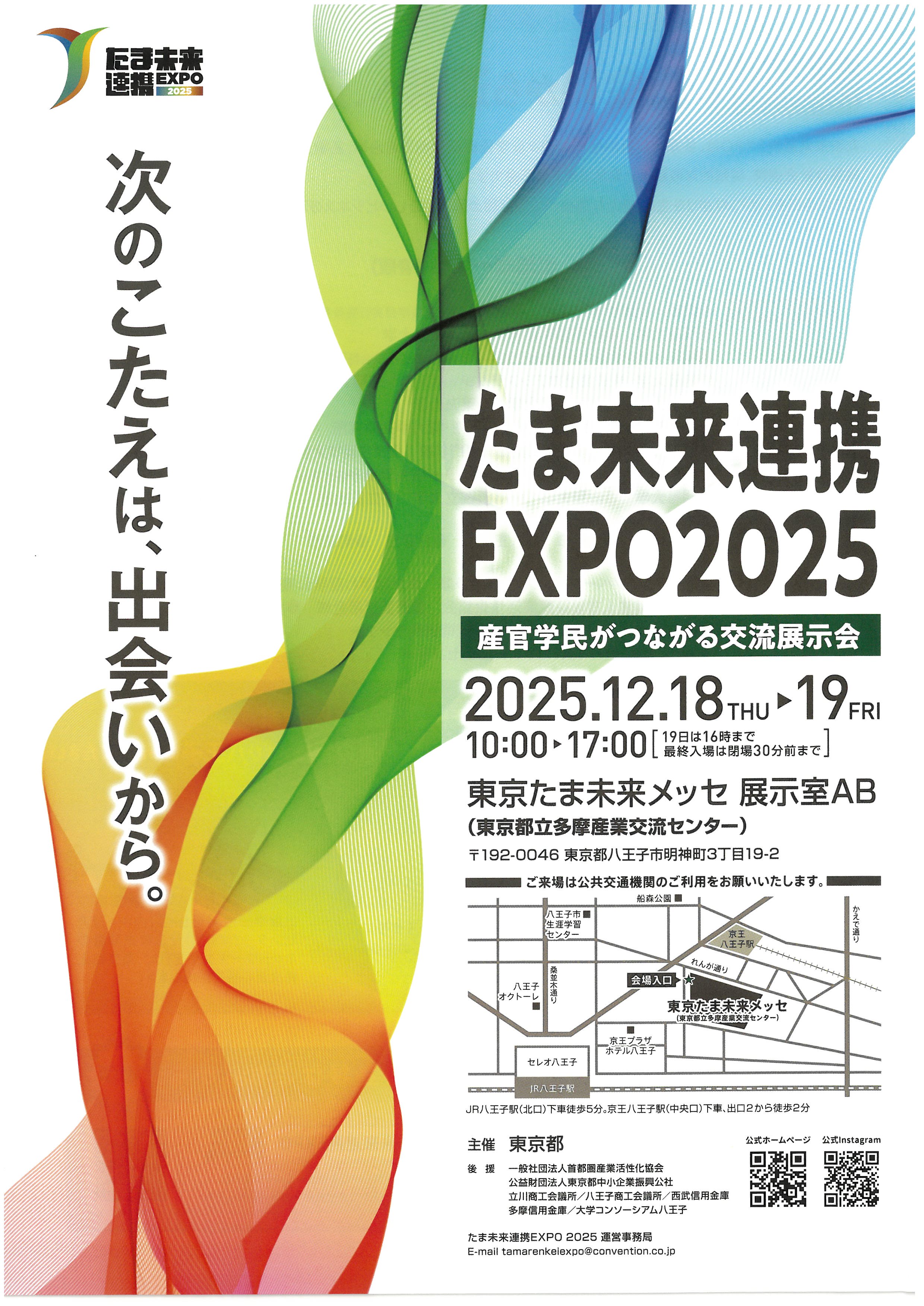 12月18日～19日開催】東京都主催「たま未来連携EXPO2025」ご案内