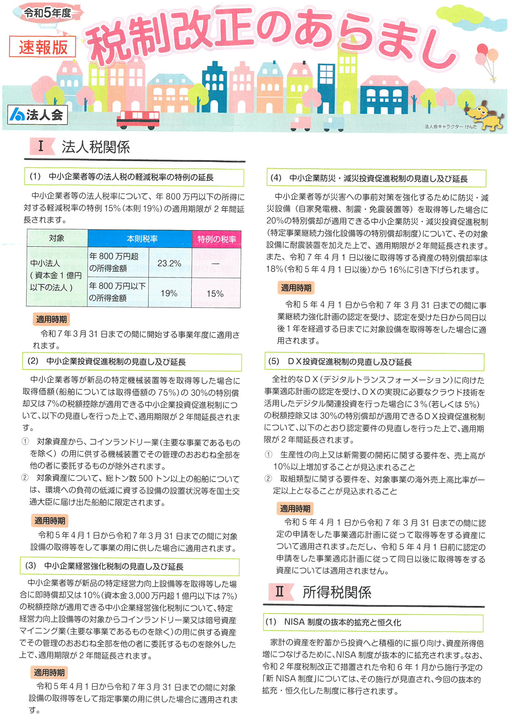 令和５年度速報版】税制改正のあらまし | 公益社団法人川越法人会